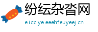 纷纭杂沓网